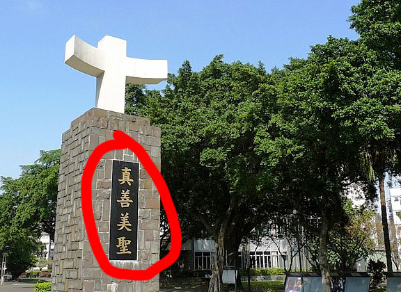 輔仁大學等校反對同性戀，台灣第一私校的水準是就可6