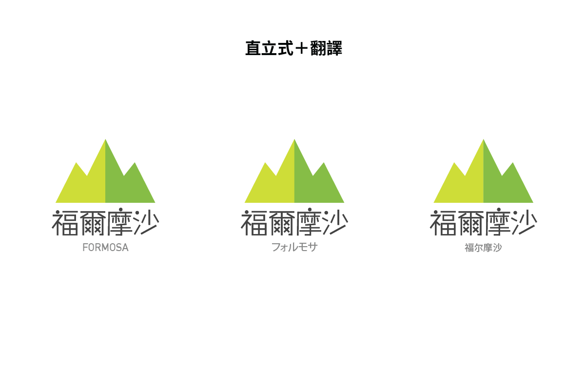 福爾摩沙logo-直立